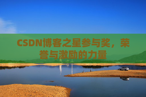 CSDN博客之星参与奖，荣誉与激励的力量